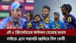 এই ৫ ক্রিকেটারের কারনে ফাইনালে হেরেছে ভারত,লাইভে এসে সরাসরি জানিয়ে দিল মাহেন্দ্র সিং ধোনী