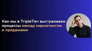 Как мы в TripleTen выстраиваем процессы между маркетингом и продажами
