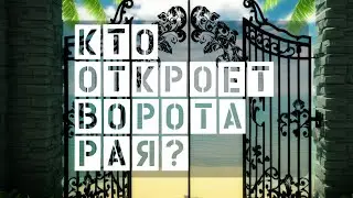 Кто откроет ворота Рая? 