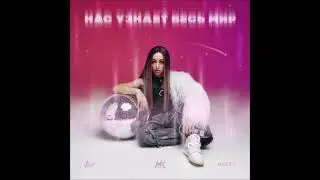 Мари Краймбрери - Нас Узнает Весь Мир (Part 2) (Delux)