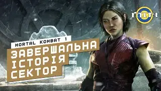 Mortal Kombat 1 - Сектор: Завершальна історія | Класичні вежі (ОЗВУЧКА УКРАЇНСЬКОЮ)