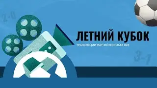 XIX Летний Кубок КЛФЛ - 2023г.