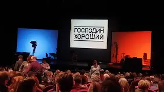 Михаил Ефремов. Господин Хороший. 