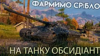 #worldoftankseu   ФАРМИМО СРІБЛО НА ТАНКУ ОБСИДІАНТ