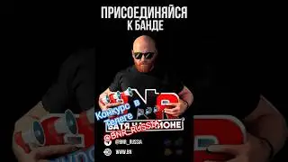 Крутой конкурс от БатиНаРайоне 📢🔊📢🔊