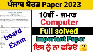 class 10th computer science board paper full solved 2023 pseb 10th computer pre board exam important