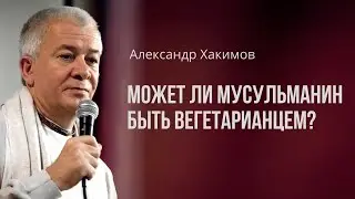 Может ли мусульманин быть вегетарианцем? Александр Хакимов