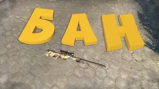 CS:GO - Бан