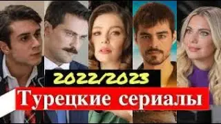 Самые интересные турецкие сериалы 2023 года.