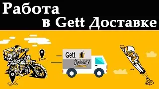 Работа курьером в Gett Delivery