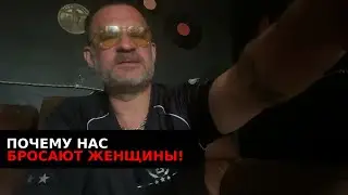 Почему нам бросают женщины ?