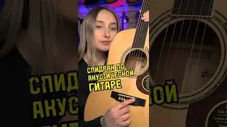 СПИДРАН по акустике. ПОЕХАЛИ! #majormusic #гитара #музыкальныймагазин #спидран #guitar #rammstein