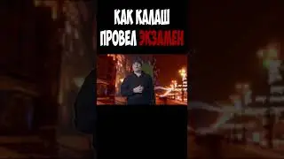 Как Калаш провел экзамен