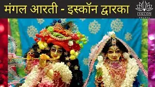 Mangla Arti | ISKCON Dwarka | 20th July 2021