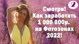 Как заработать 1 000 000 рублей на Фотозонах 2022! Часть 2.