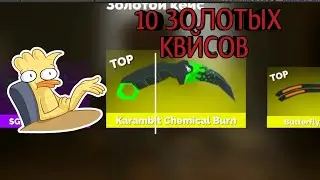 Открыл 10 ЗОЛОТЫХ КЕЙСОВ в Fan of Guns