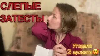 ТАКИЕ ЗНАКОМЫЕ АРОМАТЫ…слепой затест от @redvalkyrie77