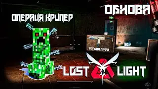 ОБНОВА!!! - ОПЕРАЦИЯ КРИПЕР! - LOST LIGHT - SOLO