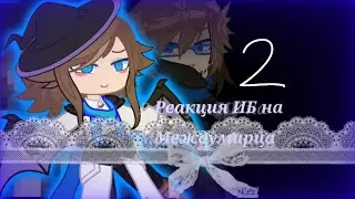 [2×] Реакция ИБ на Междумирца [2/2], [ПОП-са'], [ Tiktok ] 