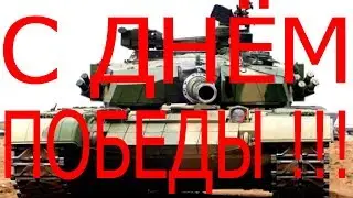 Поздравляю всех, с днём победы!!!