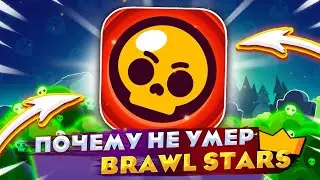Почему Бравл Старс НЕ УМЕР? Как Игра Воскресла