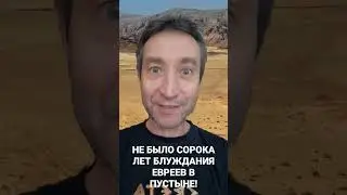 40 лет скитаний в пустыне - неумная сказка!  