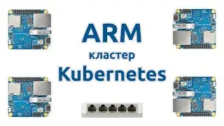 ARM кластер Kubernetes #1 - Постановка задачи
