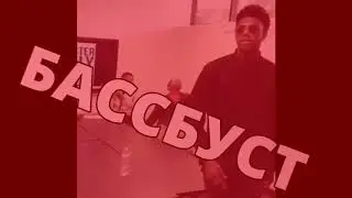 БАССБУСТ ДЭЭЭНЧИК