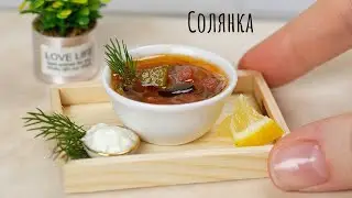 Solyanka Mini Soup 😋 How to cook Miniature Soup? 🥣 Mini Kitchen 🥰
