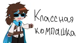 Классная компашка/Лололошка, Марк, Невер, Гимлин/Сердце Вселенной