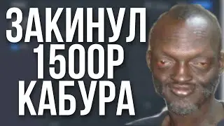 ЗАКИНУЛ 1500Р НА КАБУРУ МИНЫ - ЧТО ВЫШЛО?