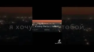 Я хочю быть с тобой 24/7❤️🎵🔥
