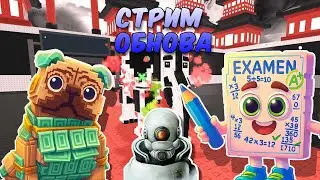 СТРИМ ОБНОВА В УКРАДИ БРЭЙНРОТЕ ROBLOX!