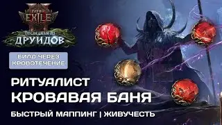 Билд | РИТУАЛИСТ ЧЕРЕЗ КРОВОТЕЧЕНИЕ | Лига 0.4 Path of Exile 2 [быстрый маппинг, живучесть]