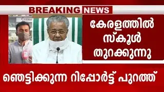 വിദ്യാർത്ഥികൾ കാത്തിരുന്ന വാർത്ത | Kerala School Reopening | Kerala School Updates | School News |
