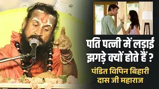 पति पत्नी में लड़ाई झगड़े क्यों होते हैं।पंडित श्री विपिन बिहारी जी महाराज #vipinbihariji #bundeli