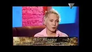 Незвёздное детство Олега ЯКОВЛЕВА