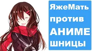 ЯжеМать против АНИМЕШНИЦЫ. Яжемать истории
