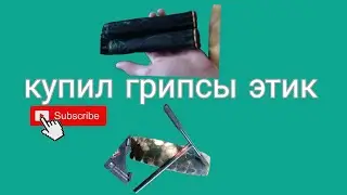 купил грипсы этик влог|VLOG
