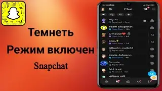 Как включить темный режим в Snapchat Получите темный режим Snapchat (2023)