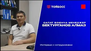Сапат боюнча менеджерине 10 суроо | Тойбосстун кызматкерлери менен маек | интервью с сотрудниками