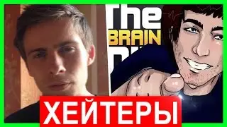 ВСТРЕЧА С ХЕЙТЕРАМИ В ЖИЗНИ и ЛИЦО ОЛЕГА БРЕЙНА