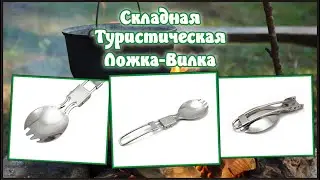 Складная ложка - вилка с AliExpress.
