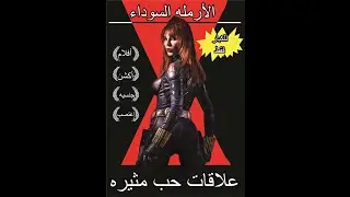 الأرمله السوداء تحرب بجسدها بعد إغتصب 😍🤣🙄