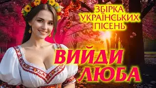 Українські Весільні Пісні - Вийди люба. Українські народні пісні