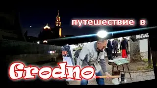Необычная поездка в Гродно .Приехал ночью )))
