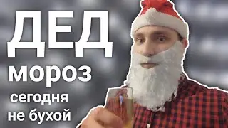ДЕД МОРОЗ СЕГОДНЯ БУДЕТ ТРЕЗВЫЙ