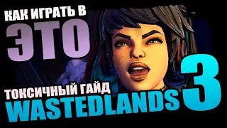 10 ТОКСИЧНЫХ советов, как ПРАВИЛЬНО играть в Borderlands 3 - САСНЫЙ ГАЙД для НОВИЧКОВ И НЕ ТОЛЬКО