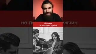 В чем женщины НЕ ПОНИМАЮТ мужчин