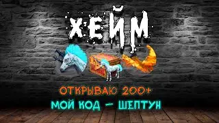 Archeage Хейм Коварство/Swiftblade. КРУЧУ 200+ СУНДУКОВ. КОД - ШЕПТУН